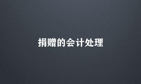 捐赠的会计处理
