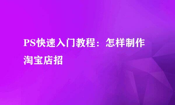 PS快速入门教程：怎样制作淘宝店招
