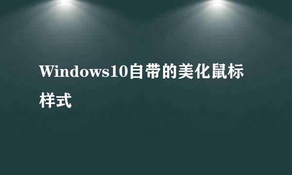 Windows10自带的美化鼠标样式