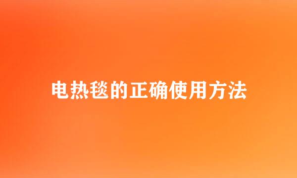 电热毯的正确使用方法
