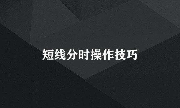 短线分时操作技巧