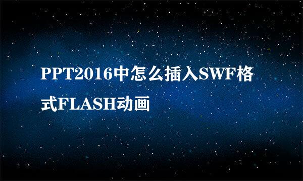 PPT2016中怎么插入SWF格式FLASH动画
