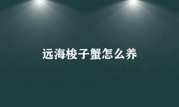 远海梭子蟹怎么养
