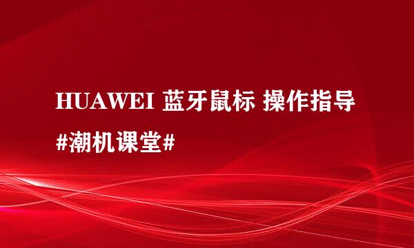 HUAWEI 蓝牙鼠标 操作指导#潮机课堂#