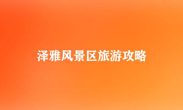 泽雅风景区旅游攻略