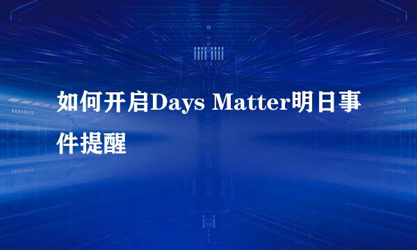 如何开启Days Matter明日事件提醒