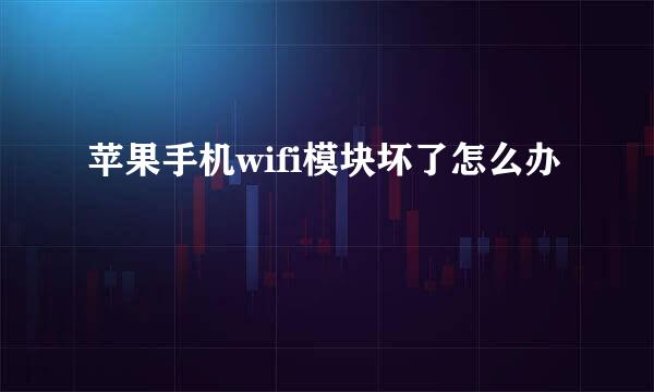 苹果手机wifi模块坏了怎么办