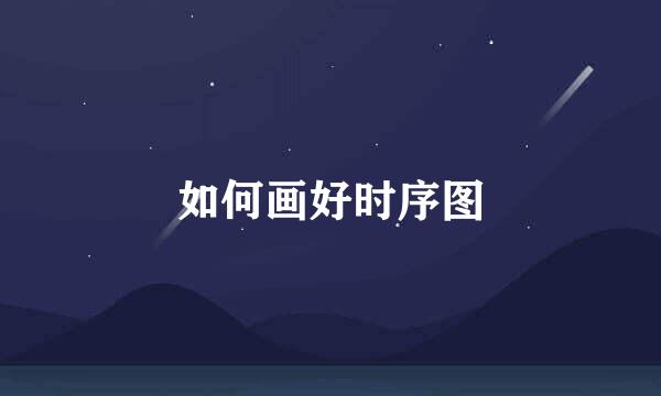 如何画好时序图