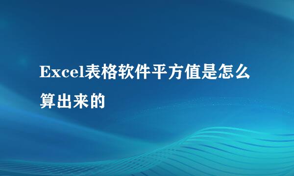 Excel表格软件平方值是怎么算出来的