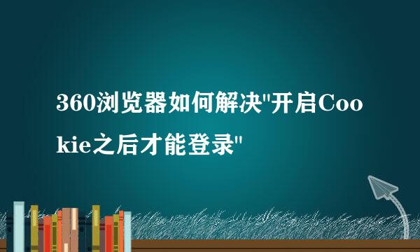 360浏览器如何解决