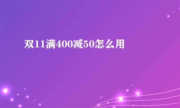 双11满400减50怎么用