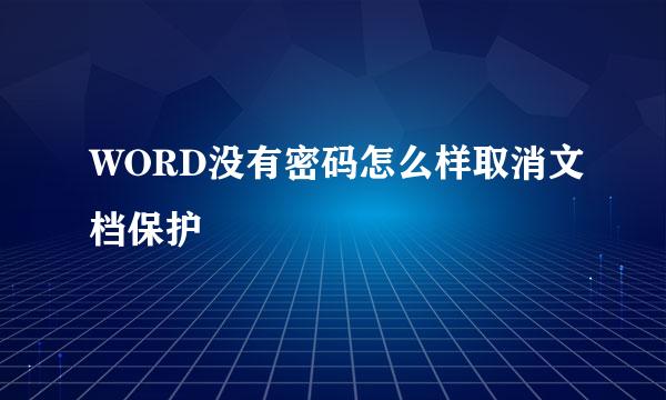 WORD没有密码怎么样取消文档保护