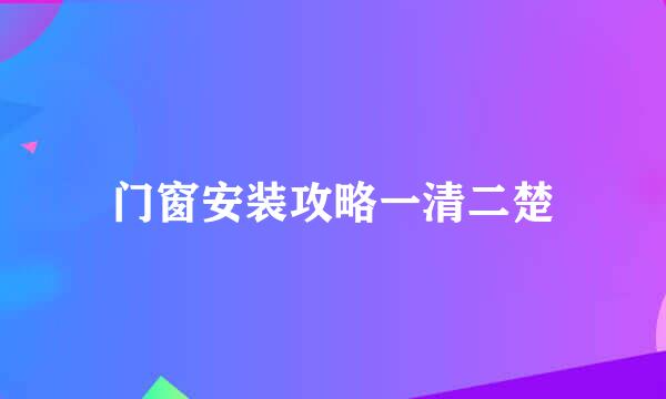 门窗安装攻略一清二楚