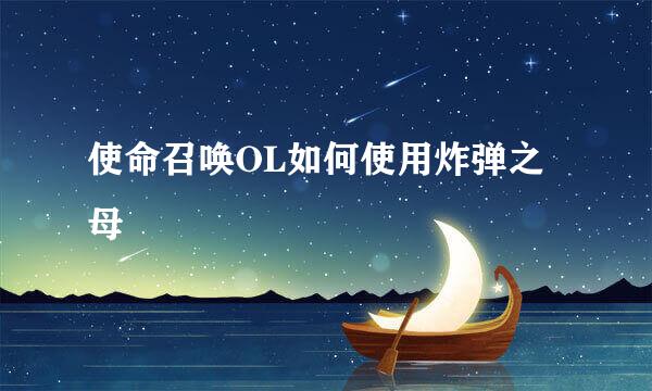 使命召唤OL如何使用炸弹之母