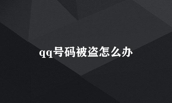 qq号码被盗怎么办
