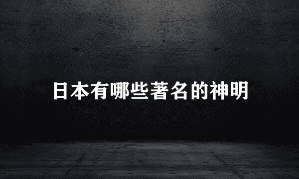 日本有哪些著名的神明