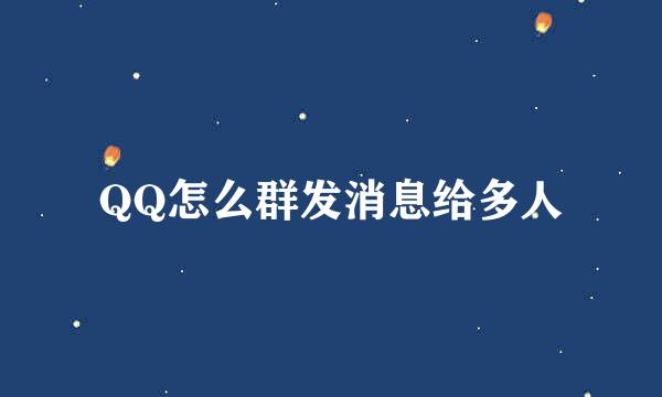 QQ怎么群发消息给多人