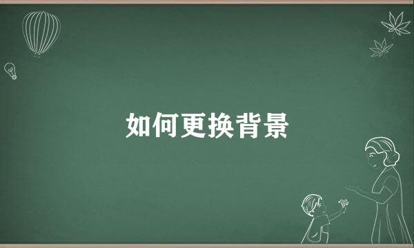 如何更换背景
