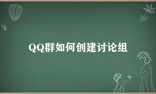 QQ群如何创建讨论组