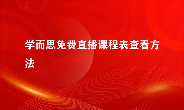 学而思免费直播课程表查看方法
