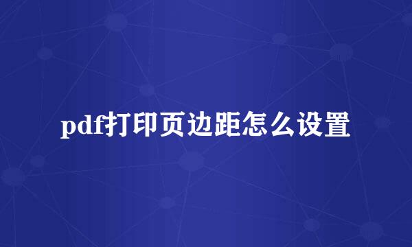 pdf打印页边距怎么设置