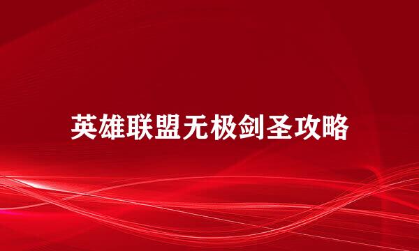 英雄联盟无极剑圣攻略