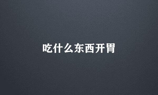 吃什么东西开胃