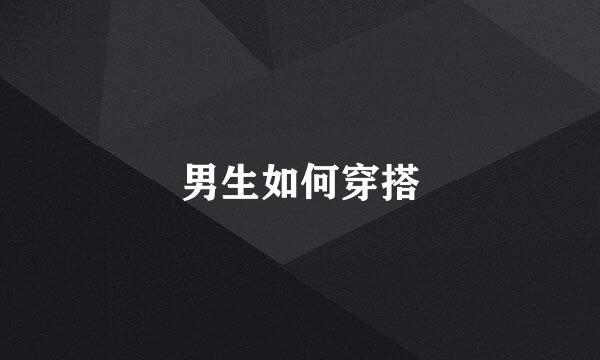 男生如何穿搭
