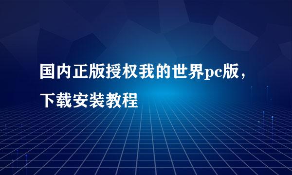 国内正版授权我的世界pc版，下载安装教程
