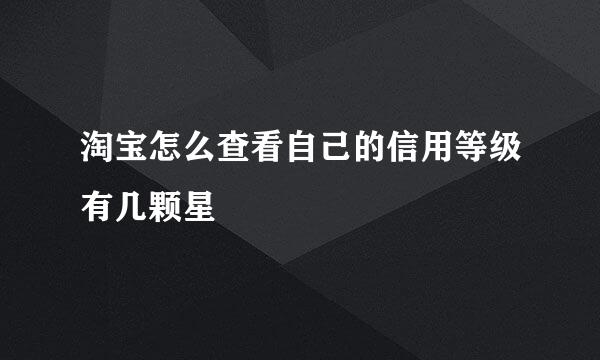 淘宝怎么查看自己的信用等级有几颗星