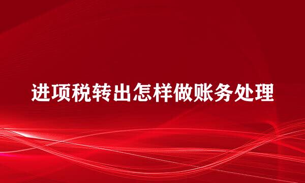 进项税转出怎样做账务处理