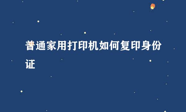 普通家用打印机如何复印身份证