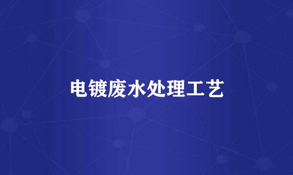 电镀废水处理工艺