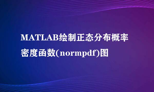 MATLAB绘制正态分布概率密度函数(normpdf)图