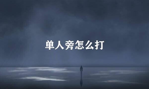 单人旁怎么打