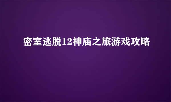 密室逃脱12神庙之旅游戏攻略