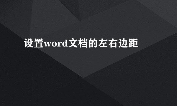 设置word文档的左右边距