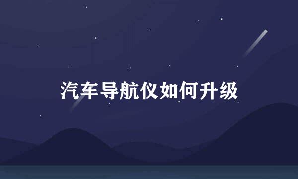 汽车导航仪如何升级