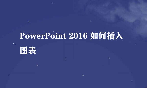 PowerPoint 2016 如何插入图表