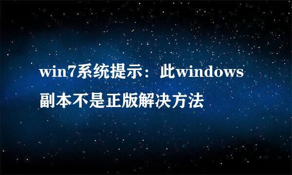win7系统提示：此windows副本不是正版解决方法
