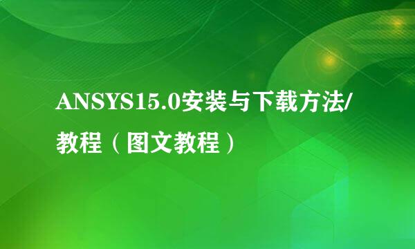 ANSYS15.0安装与下载方法/教程（图文教程）
