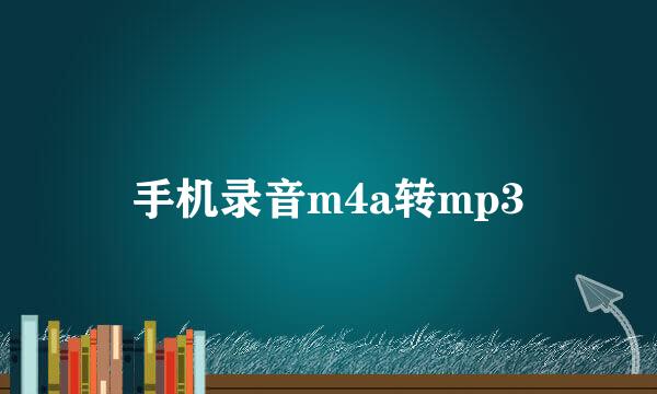 手机录音m4a转mp3