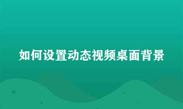 如何设置动态视频桌面背景