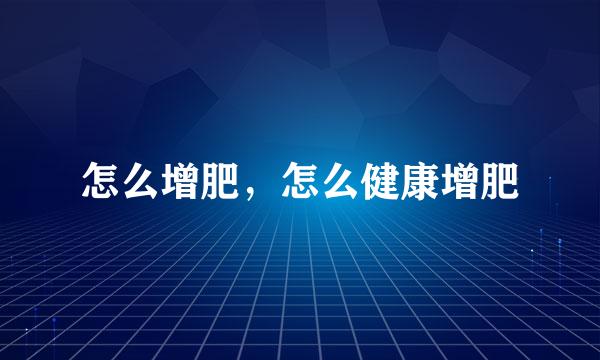 怎么增肥，怎么健康增肥