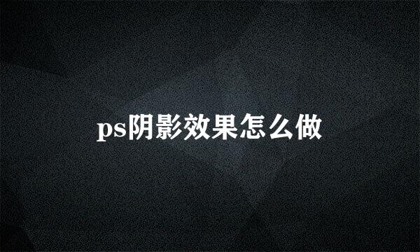 ps阴影效果怎么做