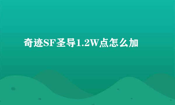 奇迹SF圣导1.2W点怎么加