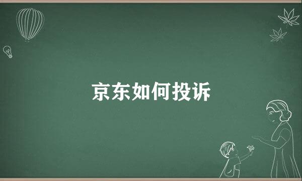 京东如何投诉