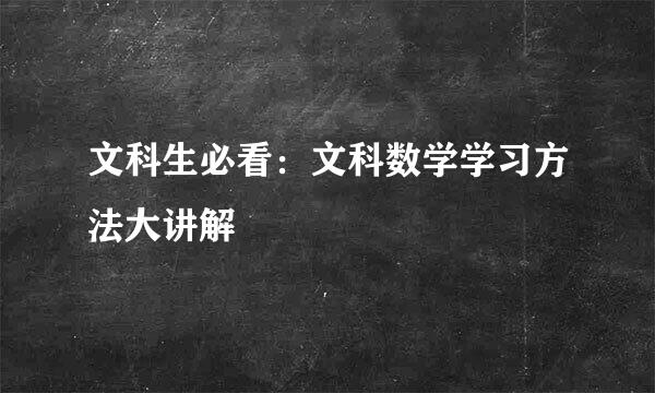 文科生必看：文科数学学习方法大讲解