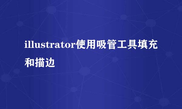 illustrator使用吸管工具填充和描边