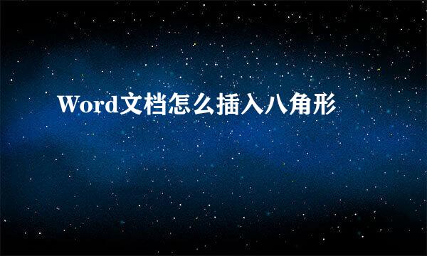 Word文档怎么插入八角形